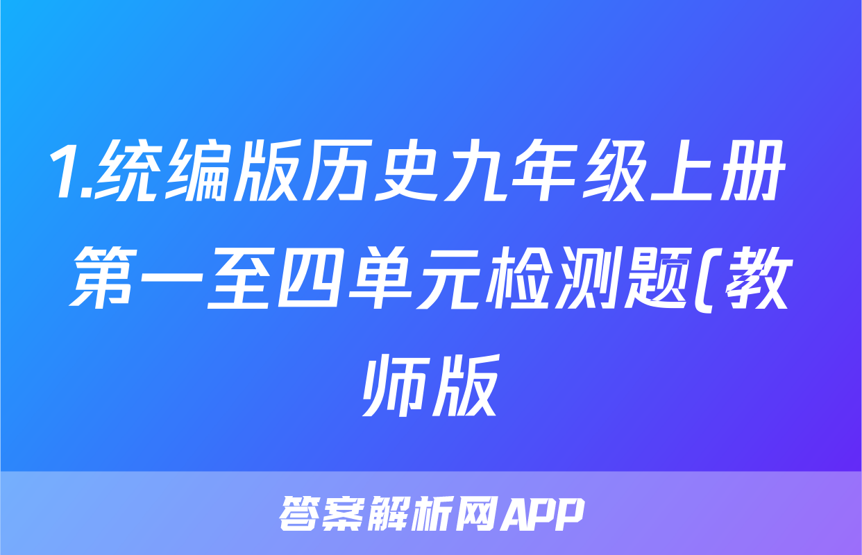 1.统编版历史九年级上册 第一至四单元检测题(教师版)考试试卷
